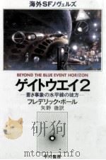 蒼き事象の水平線の彼方 1982.07 PDF电子版封面 Pohl