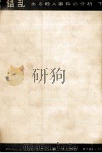 錯乱 2（1959.01 PDF版）