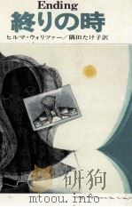 終りの時（1978.07 PDF版）