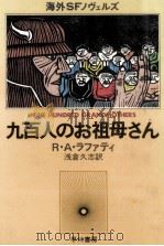 九百人のお祖母さん（1981.02 PDF版）