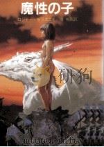 魔性の子（1985.01 PDF版）