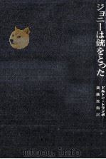 ジョニーは銃をとった（1971.07 PDF版）