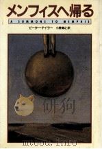 メンフィスへ帰る（1990.03 PDF版）