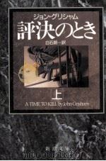 評決のとき 1 1993.07 PDF电子版封面 Grisham