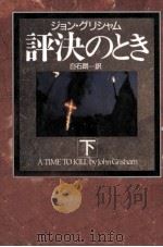 評決のとき 2（1993.07 PDF版）