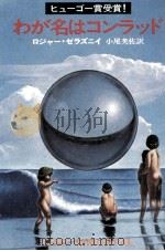わが名はコンラッド（1975.12 PDF版）