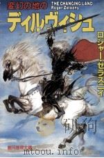 変幻の地のディルヴィシュ（1990.02 PDF版）