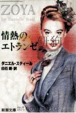 情熱のエトランゼ 1992.10 PDF电子版封面 Steel