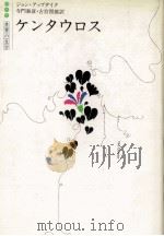 ケンタウロス 1979.02 PDF电子版封面 Updike