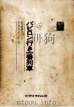 バビロン行き一番列車（1974.12 PDF版）