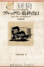 ブルックリン最終出口   1977.02  PDF电子版封面    Selby 