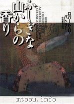 ふしぎな山からの香り（1995.06 PDF版）