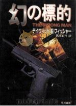 幻の標的（1994.09 PDF版）