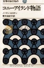 コニーアイランド物語 1980.01 PDF电子版封面 Rosten