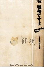 戦争ですよ 1982.03 PDF电子版封面 マーティン·バーク