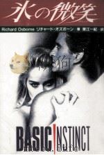 氷の微笑（1992.05 PDF版）