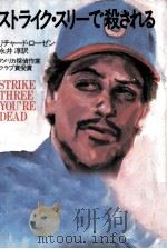 ストライク·スリーで殺される（1987.02 PDF版）