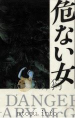 危ない女（1994.12 PDF版）