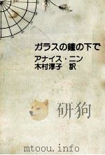 ガラスの鐘の下で（1983.11 PDF版）