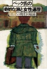 ベック氏の奇妙な旅と女性遍歴（1976.11 PDF版）