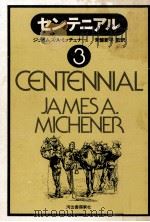 センテニアル 3 1976.08 PDF电子版封面 Michener