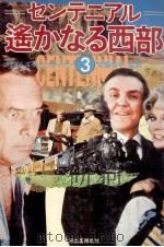 センテニアル 3（1982.01 PDF版）