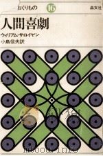 人間喜劇（1977.01 PDF版）