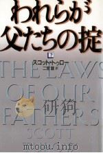 われらが父たちの掟 2（1997.06 PDF版）