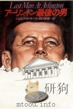 アーリントン最後の男 1982.11 PDF电子版封面 DiMona