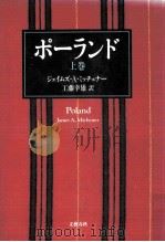 ポーランド 1 1989.12 PDF电子版封面 Michener