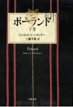 ポーランド 2 1989.12 PDF电子版封面 Michener