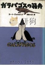 ガラパゴスの箱舟（1995.10 PDF版）