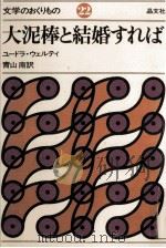 大泥棒と結婚すれば（1979.10 PDF版）