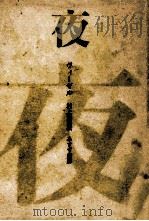夜（1967.09 PDF版）