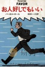 お人好しでもいい 1992.01 PDF电子版封面 Hall