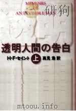 透明人間の告白 1（1992.05 PDF版）