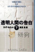 透明人間の告白 2（1992.05 PDF版）