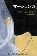 マーシェンカ（1972.12 PDF版）