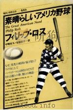 素晴らしいアメリカ野球（1978.04 PDF版）