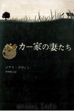 ベッカー家の妻たち 1977.08 PDF电子版封面 Lavin