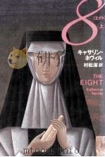 8(エイト) 1（1991.10 PDF版）