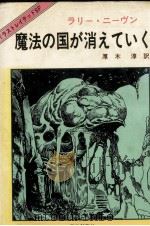 魔法の国が消えていく（1980.09 PDF版）