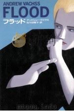 フラッド（1992.02 PDF版）