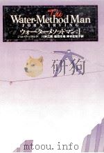ウォーターメソッドマン 1 1989.02 PDF电子版封面 Irving