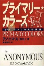 プライマリー·カラーズ 1996.06 PDF电子版封面 Anonymous