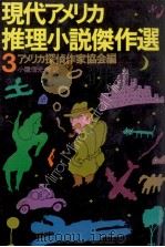 現代アメリカ推理小説傑作選 3（1982.01 PDF版）