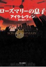 ローズマリーの息子 1998.06 PDF电子版封面 Levin