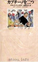 カプチーノを二つ 1991.05 PDF电子版封面 Updike