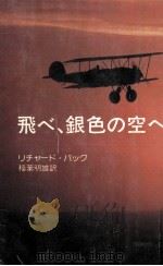 飛べ、銀色の空へ（1974.10 PDF版）