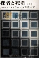 裸者と死者 2 1966.05 PDF电子版封面 Mailer